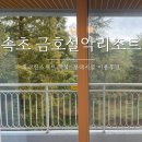 비에이치씨(BHC)금호점 | [강원도] 속초 숙소추천 금호설악리조트 휴그린스위트 부대시설 후기