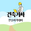한솔그린에너지 | 건축기사 후기 책 활용으로 충분했어요