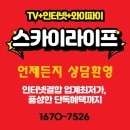 스카이(SKY) | 안양시 동안구 부림동 스카이라이프 – IPTV·인터넷 결합 혜택까지 한 번에!