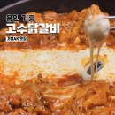 용인 기흥역 맛집 ak 고수닭갈비 쭉 늘어나는 치즈 마늘 닭갈비와 주차 안내