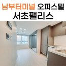 서초부동산중개 | 남부터미널역 오피스텔 서초팰리스 월세 후기~ (신축 분리형!)