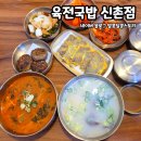 미소국밥 | 신촌 24시간 맛집 국밥 맛집 추천 육전국밥 신촌점 소고기국밥 미소곰탕 육전 소고기완자 솔직후기