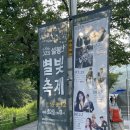 전곡육교 앞 | 230729 이천 설봉산 별빛축제 후기 / 멜로망스 전곡 영상있음