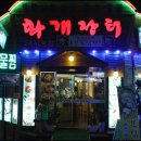 골목물회집 이미지