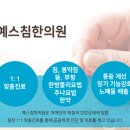 예스침한의원 이미지