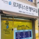 로제타스톤영어교습소