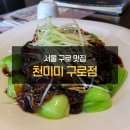 천미미 | 서울 구로 맛집 천미미 구로점 방문 후기