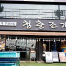 청춘수족관 | 오이도 꽃게 맛집 라이딩 끝 청춘조개 회식 후기