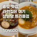 삼미당 송도점 | [내돈내산] 송도동맛집 삼미당! 실패 없는 송도라멘맛집 성지 순례 완료!