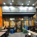 정통집 하남미사점 이미지