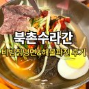 북촌 수라간 | 선유도역 맛집 북촌수라간 – 해물파전·칡냉면 찐후기!