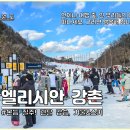 엘리시안 강촌 스키장 | 엘리시안강촌 스키장 스키강습 후기
