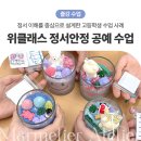 대상(주)유통진주점 | 진주 출강 고등학생 대상 위클래스 센터 정서안정 공예 체험수업 후기