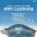 광명역 도심공항터미널 1.17 오픈 이미지