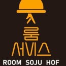 룸비 룸서비스 부산서면점 이미지