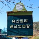 유산벨리골프연습장 이미지