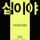 한국 수어A | 셰익스피어 연극과 희극: &lt;십이야&gt; 관람 후기