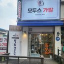모두스가발
