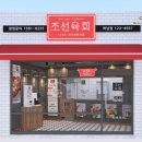 조선육회 하남점