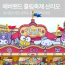에버랜드 튤립축제 포시즌스 가든 룰렛이벤트 산리오 포토존 댄스타임 후기