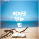 아이비에듀 - 고양시 덕양구 내유길131번길 76 | 아이비에듀 혜택: 에어팟 받는 법