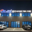 J-골프아카데미 이미지