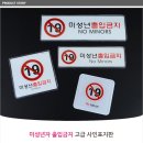 미성년자출입금지