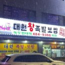 대원왕족발 이미지