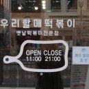 우리할매떡볶이김포 | 맛: 김포/장기동 떡볶이맛집 추천, ‘우리할매떡볶이’ 김포라베니체점 세트메뉴 솔직후기