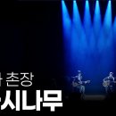 시인과촌장 이미지