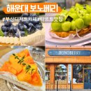보노디자인 | 부산 해운대 카페 보노베리 디저트 맛집 추천