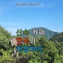황금산장 입구 | 포항 카페 선류산장, 한국의 치앙마이 감성을 담은 숲속 힐링카페