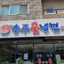 송주불냉면일산 이미지
