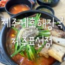 제주세호해장국제주표선점