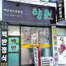향원백반 이미지
