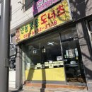 안동 행운 도너츠
