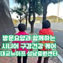 (주)대교뉴이프 복지용구센터 | [성남방문요양 대교뉴이프 성남중원센터] 방문요양과 함께하는 시니어 구강건강 케어