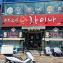 남면-8 | 양주 남면 숨은 짬뽕 맛집! &#39;차이나&#39; 방문 후기+위치 안내