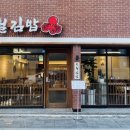 산격동김밥