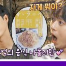 8월21일 톡파원 25시 선공개 이찬원 놀라게 만든 음식 궁금하다 궁금해 영상 이미지