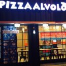 피자알볼로 부천역점 이미지