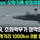 KF-21 사거리 1000km 8발 동시 발사 성공 이미지