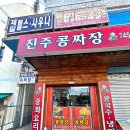 진주콩짜장