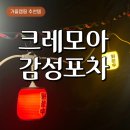 고릴라 포차 | 크레모아 이너프 쉐이드 감성포차 우중캠핑 후기