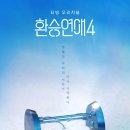 💔환승연애4 스포 달글💔 이미지