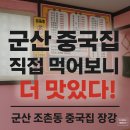 장강 | 군산 중국집 장강 후기 배달 VS 매장 맛 차이 10점 만점에 몇 점?
