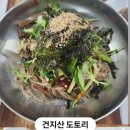 건지산도토리 이미지