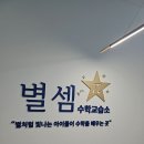 [연수구 수학]우리 아이 수학 자신감 되찾은 곳, 별셈수학교습소 후기
