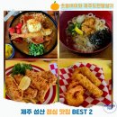 시흥상동로 | 제주도 성산 점심 맛집｜뻔한 갈치조림, 흑돼지 말고! 이색 맛집 숨은 치트키 2곳