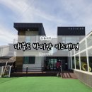 가족키즈펜션Madang | 대부도 키즈펜션 바티칸 4가족 14명 내돈내산 솔직 후기